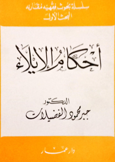 أحكام الإيلاء