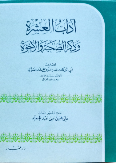 آداب العشرة وذكر الصحبة والأخوة