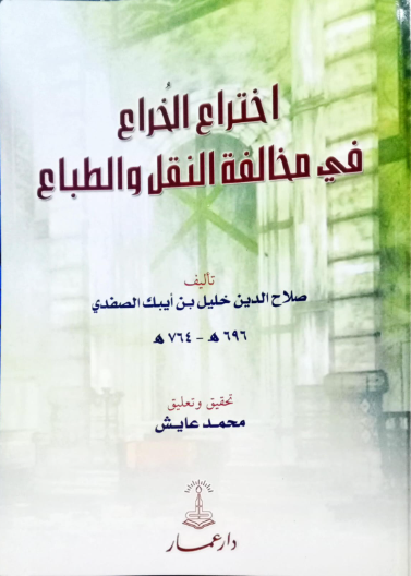 اختراع الخراع في مخالفة النقل والطباع