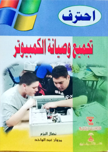احترف تجميع وصيانة الكمبيوتر