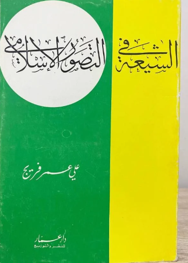 الشيعة في التصور الإسلامي