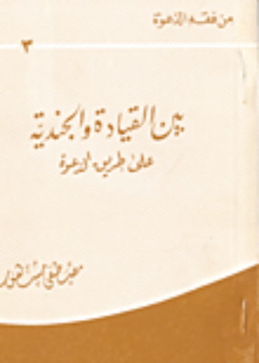 بين القيادة والجندية