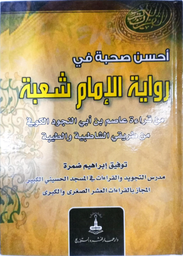 أحسن صحبة في رواية شعبة من قراءة عاصم من طريقي الشاطبية والطيبة (مجلد)
