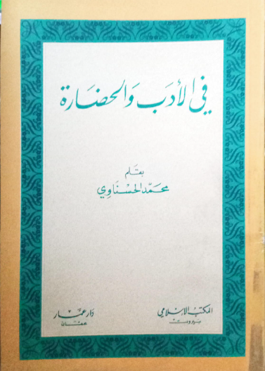 في الأدب والحضارة