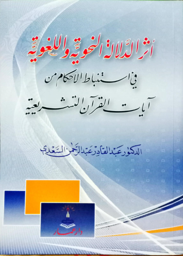 أثر الدلالة النحوية واللغوية في استنباط الأحكام من آيات القرآن التشريعية