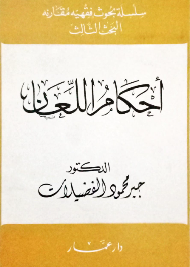 أحكام اللعان 