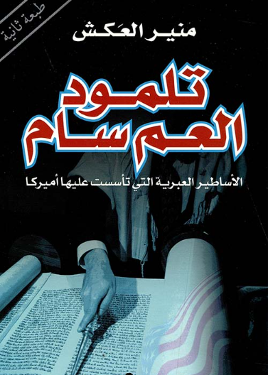 تلمود العم سام