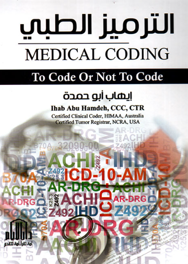 الترميز الطبي Medical Coding to code or not to code ( ملون )