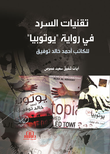 تقنيات السرد في رواية 