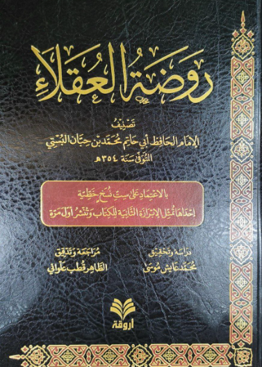 روضة العقلاء ط11