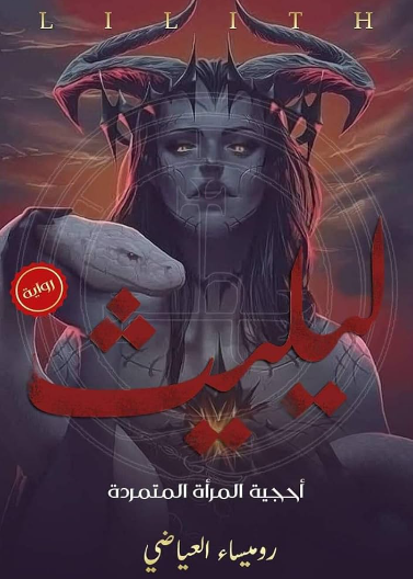 ليليث: أحجية المرأة المتمردة للكاتبة روميساء لعياضي