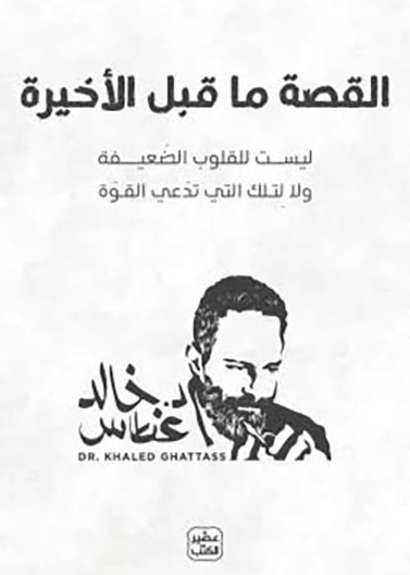 القصة ما قبل الاخيرة - ليست للقلوب الضعيفة ولا لتلك التي تدعي القوة