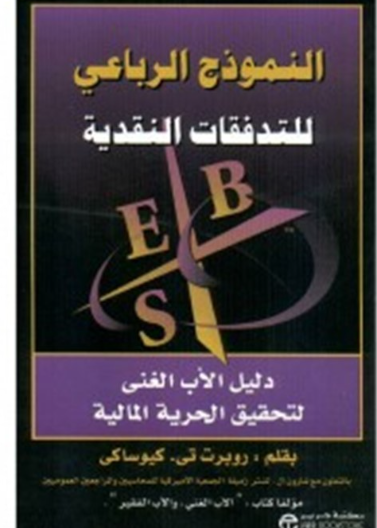 النموذج الرباعي للتدفقات المالية