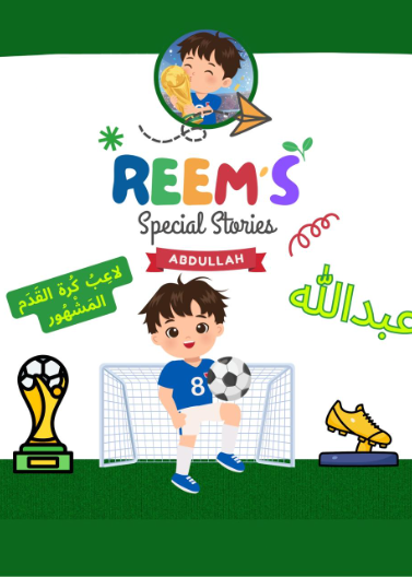 سلسلة حياتي و الرياضة - عبدالله ... لاعب كرة القدم المشهور