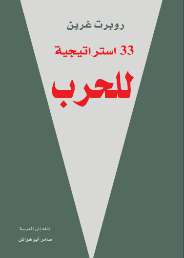 33 إستراتيجية للحرب