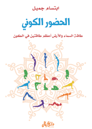  الحضور الكوني لابتسام جميل