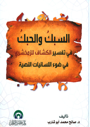 السبك والحبك في ضوء اللسانيات النصية