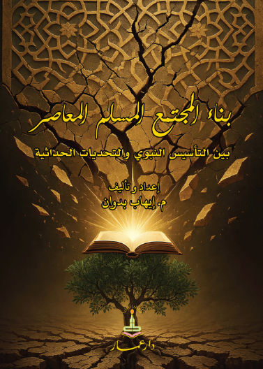 بناء المجتمع المسلم المعاصر