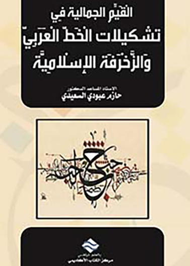  القيم الجمالية في تشكيلات الخط العربي والزخرفة الاسلامية