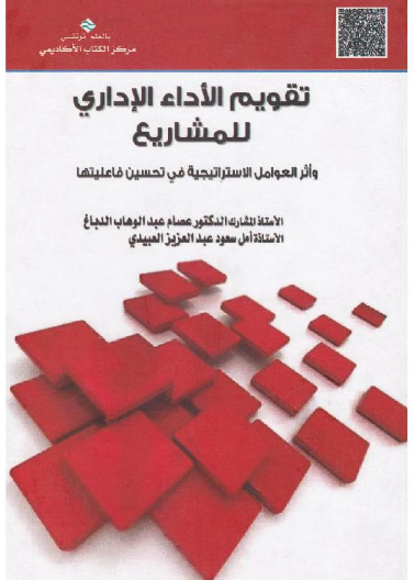  تقويم الأداء الإداري للمشاريع