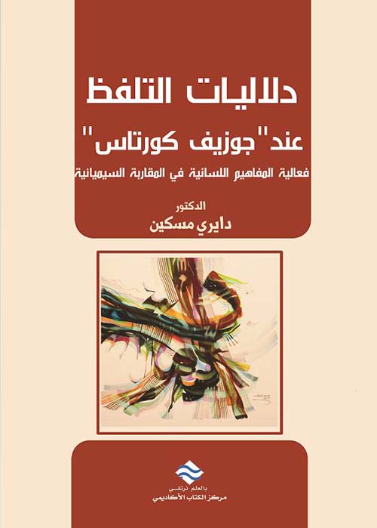  دلاليات التلفظ عند جوزيف كورتاس :فعالية المفاهيم اللسانية في المقاربة السيميائية