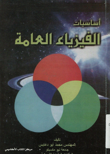 أساسيات الفيزياء العامة