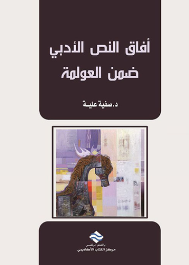 أفآق النص الأدبي ضمن العولمة 