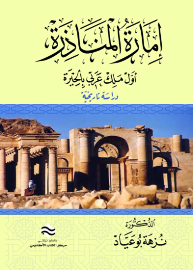 إمارة المناذرة أول ملك عربي بالحيرة : دراسة تاريخية 
