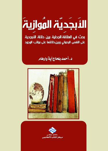 الأبجدية الموازية 