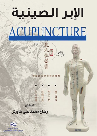 الإبر الصينية  Acupuncrure 
