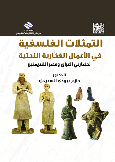  التمثلات الفلسفية في الأعمال الفخارية النحتية لحضارتي العراق ومصر القديمتين 