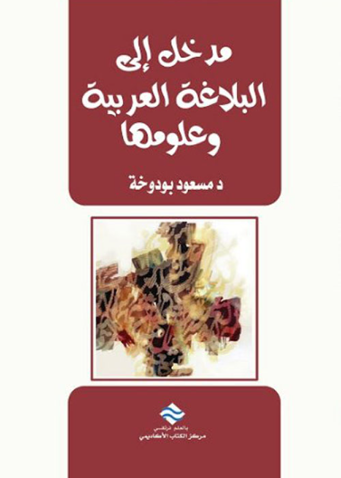 مدخل إلى  البلاغة العربية و علومها