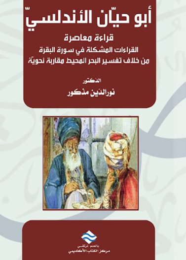 أبو حيان الأندلسي قراءة معاصرة 