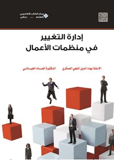 إدارة التغيير في منظمات الأعمال