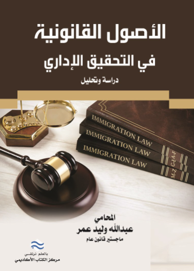 الأصول القانونية في التحقيق الاداري 