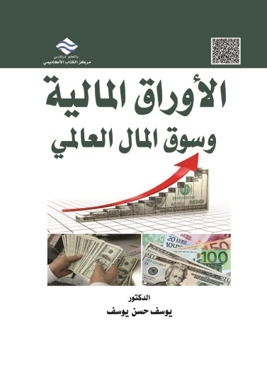 الأوراق المالية و سوق المال العالمي 