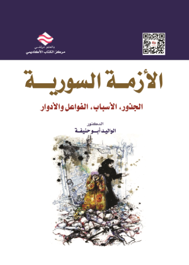 الازمة السورية : الجذور، الاسباب، الفواعل والادوار