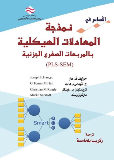 الاساس في نمذجة المعادلات الهيكلية بالمربعات الصغرى الجزئية (PLS-SEM) 1