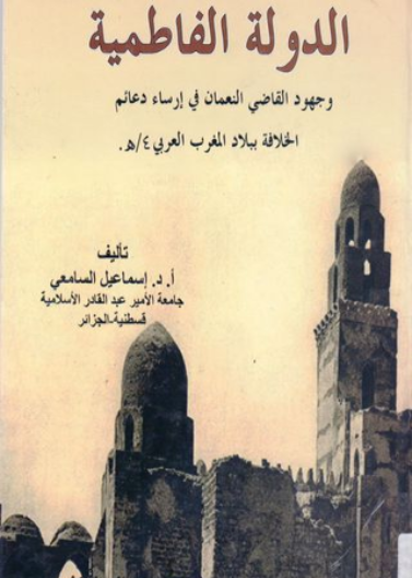 الدولة الفاطمية وجهود القاضي النعمان في ارساء دعائم الخلافة الفاطمية 