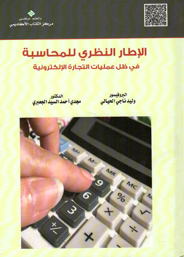 الإطار النظري للمحاسبة في ظل عمليات التجارة الإلكترونية