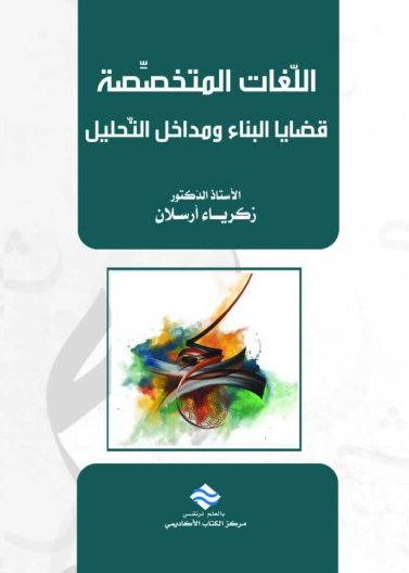 اللغات المتخصصة : قضايا البناء و مداخل التحليل 