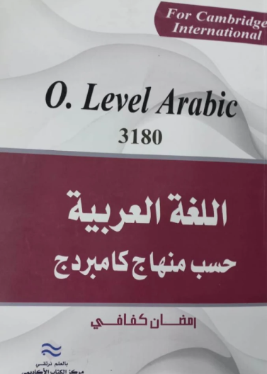 اللغة العربية حسب منهاج كامبردج 