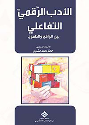 الادب الرقمي التفاعلي بين الواقع و الطموح 