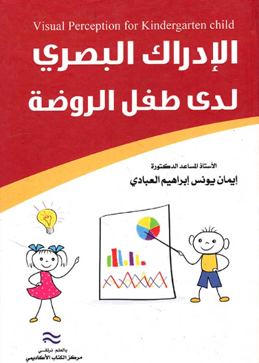 الادراك البصري لدى طفل الروضة