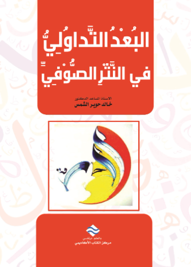 البعد التداولي في النثر الصوفي