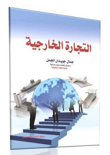 التجارة الخارجية 