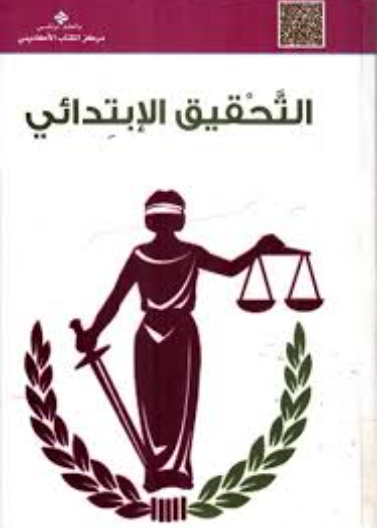 التحقيق الإبتدائي 