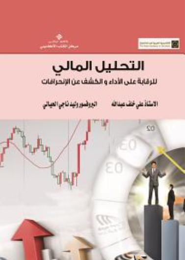 التحليل المالي واستخداماته للرقابة على الأداء والكشف عن الانحرافات