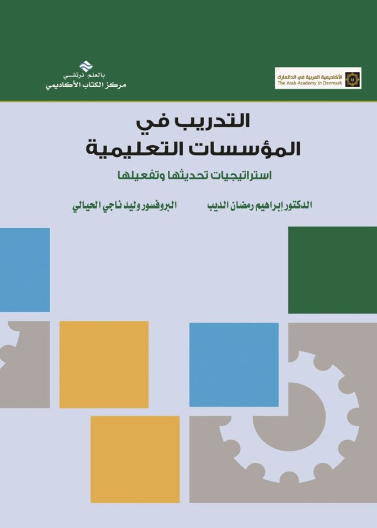 التدريب في المؤسسات التعليمية