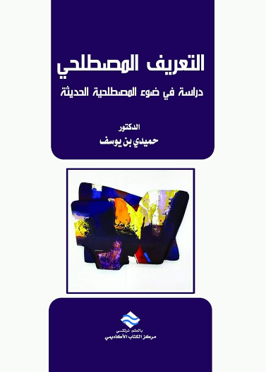 التعريف المصطلحي: دراسة في ضوء المصطلحية الحديثة